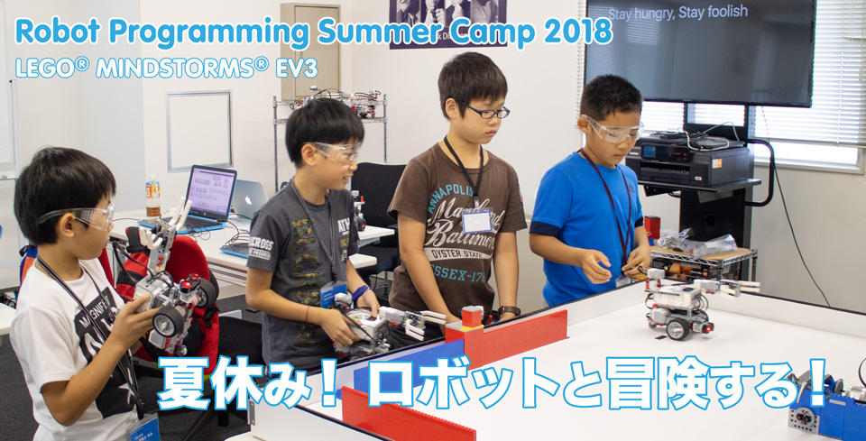 夏休み短期集中講座 プログラミングキャンプ 2018 サマー