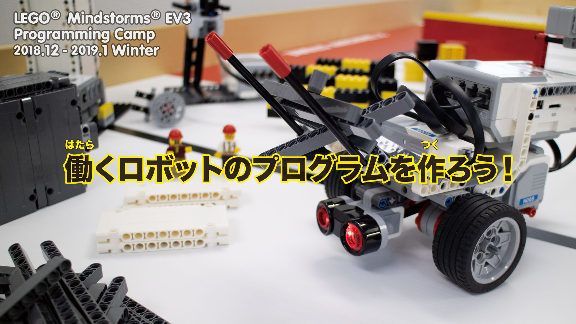 冬休み短期集中講座 EV3 プログラミングキャンプ 2019 ウィンター