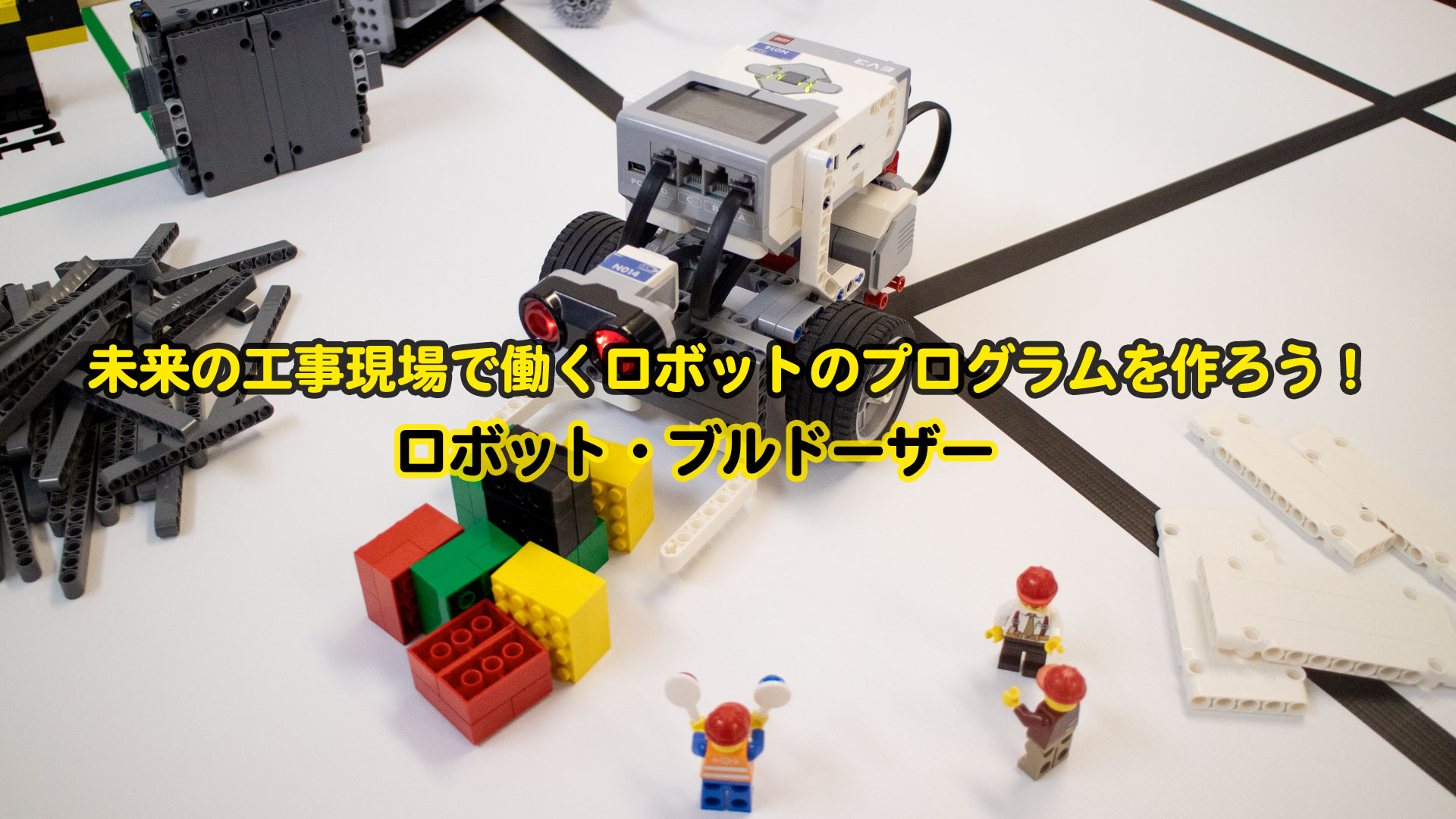 冬休み短期集中講座 EV3 プログラミングキャンプ 2019 ウィンター