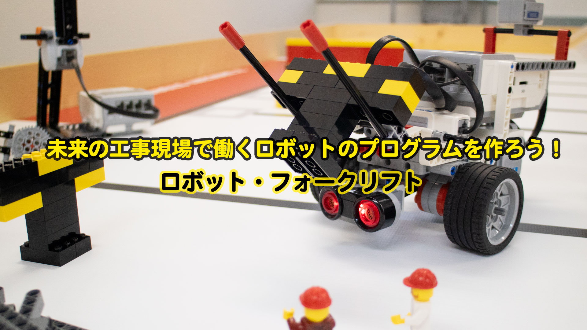冬休み短期集中講座 EV3 プログラミングキャンプ 2019 ウィンター