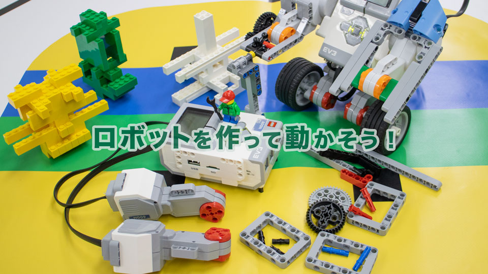 ロボット(EV3)を作って動かそう!