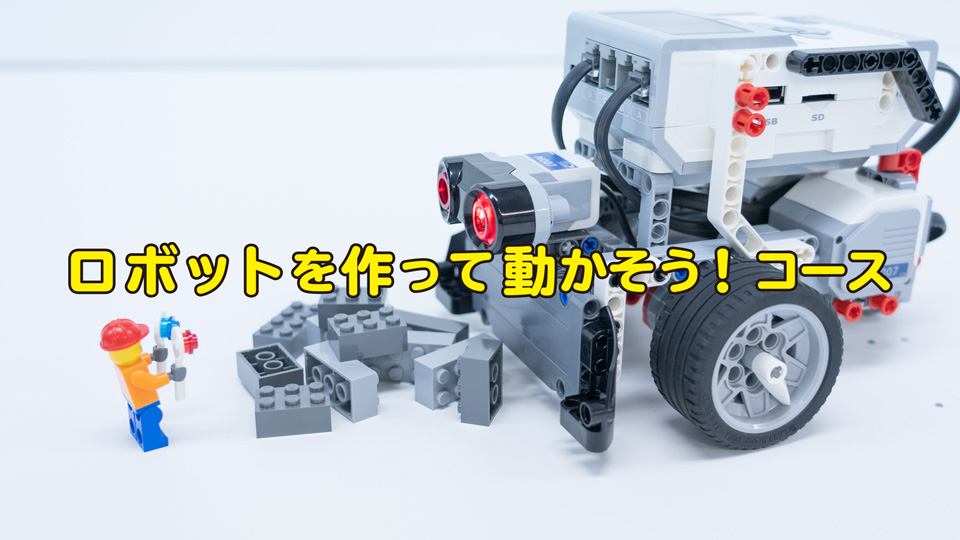 ロボット(EV3)を作って動かそう!