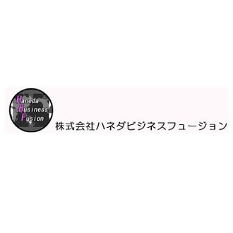 株式会社ハネダビジネスフュージョン