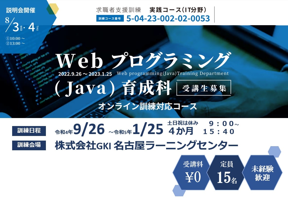 WebプログラミングJava養成科202108