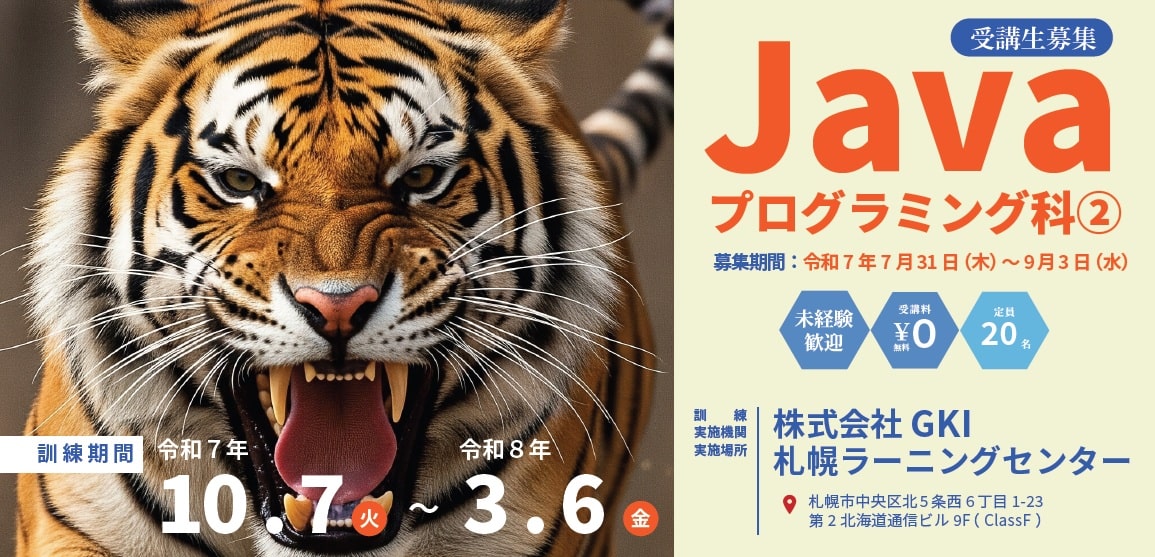 職業訓練2026札幌 Javaエンジニア育成科札幌_GKI