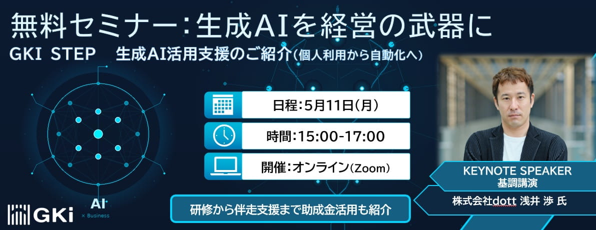 生成AI活用 GKI