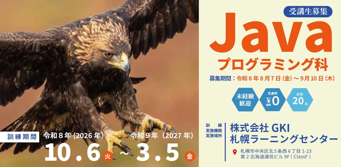 公共職業訓練Javaプログラミング科_2026GKI